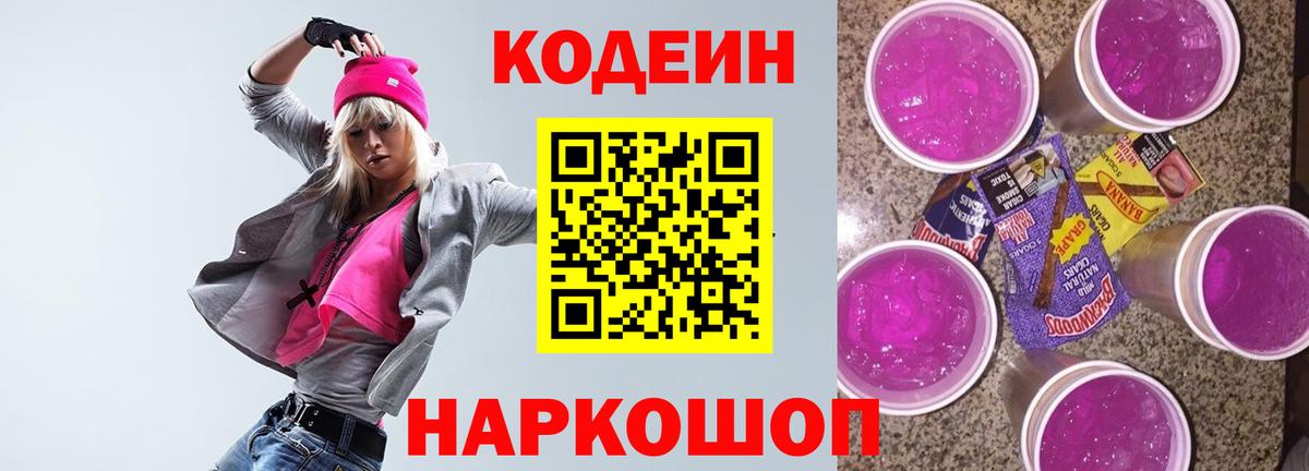 Codein Purple Drank  Вход с VPN  Зима 